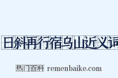 日斜再行宿乌山近义词是什么意思的图片